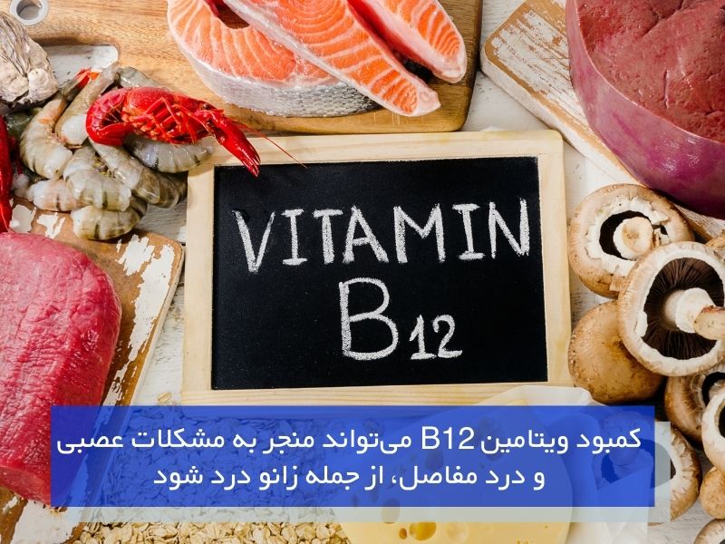 نقش ویتامین B12 در حفظ سلامت مفاصل زانو و کاهش درد