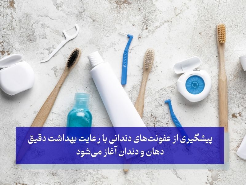 پیشگیری از عفونتهای دندانی