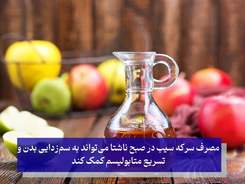 فوايد سركه سيب براي كاهش چربي بصورت ناشتا