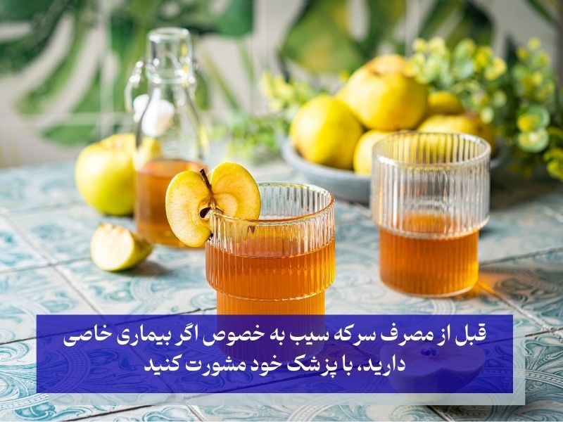 نکات مهم در مصرف سرکه سیب برای کاهش چربی خون