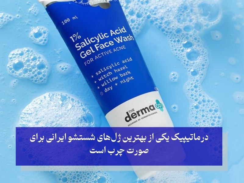 ژل شستشوی صورت درماتیپیک