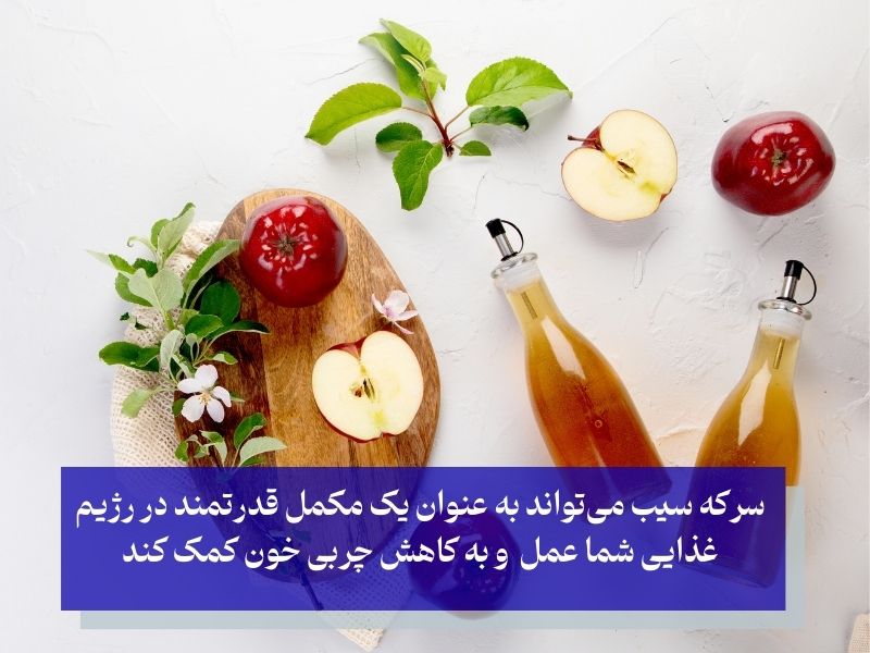 سرکه سیب و راز پنهان کاهش چربی خون