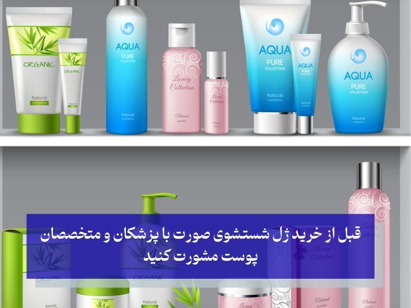 مشورت برای انتخاب ژل شستشوی صورت