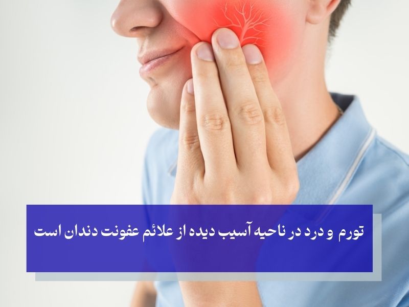 علائم عفونت دندان