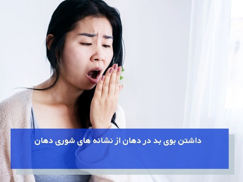علائم عارضه شوری در دهان