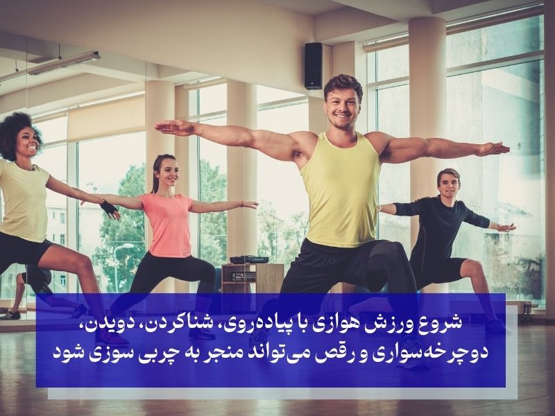 ورزشهای هوازی برای لاغری شکم