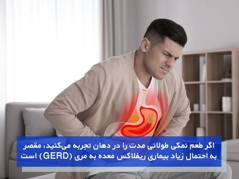 بیماری رفلاکس اسید از مهمترین علت شوری دهان