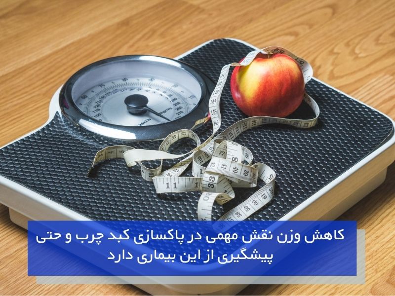 کاهش وزن اضافی و کمک به پاکسازی کبد چرب
