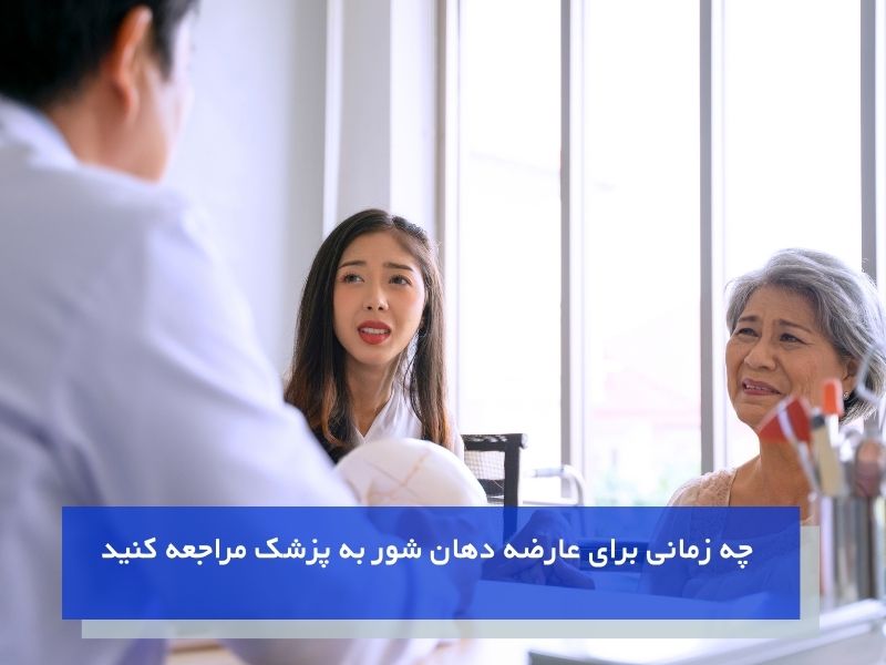 چه زمانی برای عارضه دهان شور به پزشک مراجعه کنید