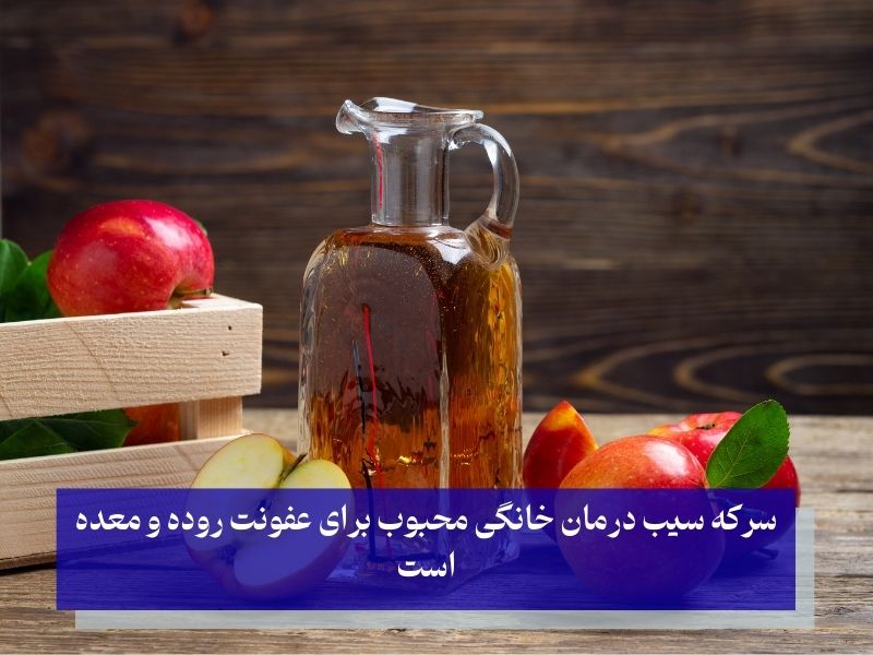 سرکه سیب درمان خانگی محبوب برای عفونت روده و معده