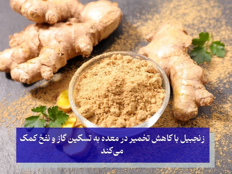 زنجبیل تسکین دهنده طبیعی گاز و نفخ