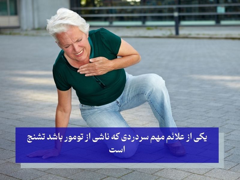 تشنج از علائم مهم سردرد ناشی از تومور مغزی