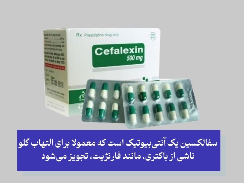 سفالکسین جهت درمان فارنژیت