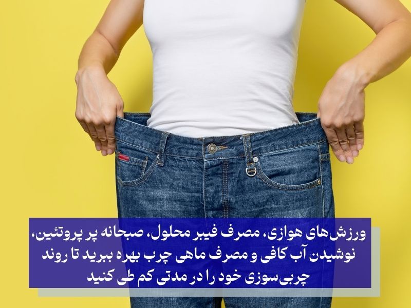 راهکارها برای لاغری شکم و پهلو