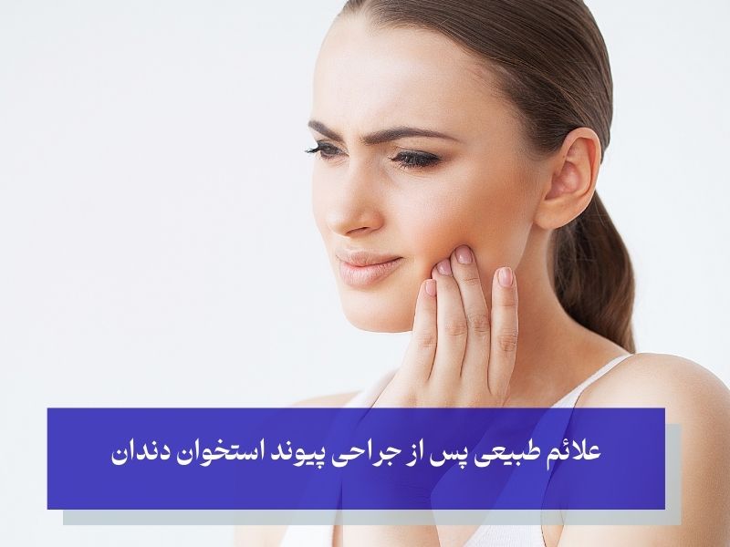 علائم طبیعی پس از جراحی پیوند استخوان دندان