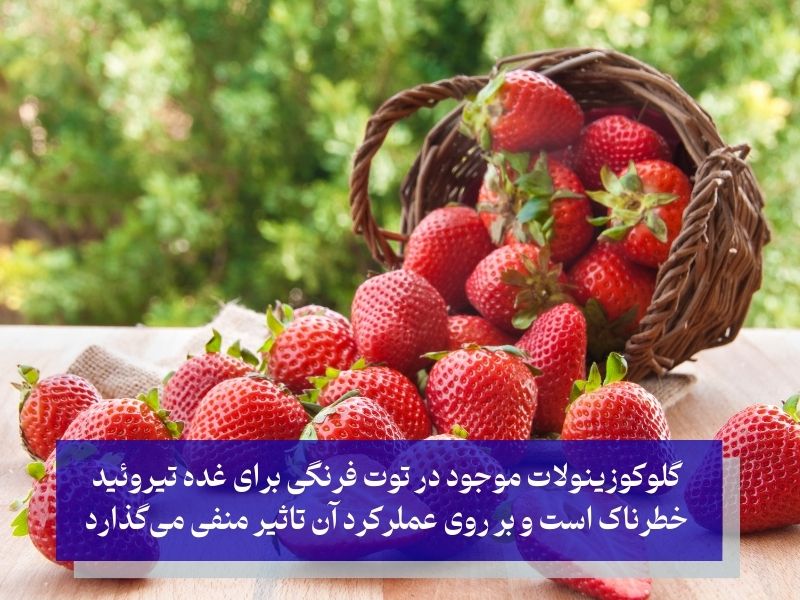 توت فرنگی یکی از میوههای مضر برای کم کاری تیروئید
