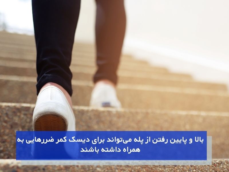 بالا رفتن از پله و آسیب جدی به دیسک کمر