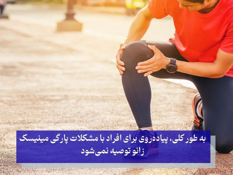 پیادهروی برای افراد با مشکلات پارگی مینیسک زانو توصیه نمیشود