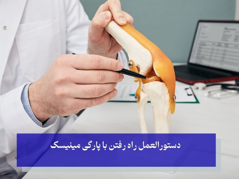 دستورالعمل راه رفتن با پارگی مینیسک