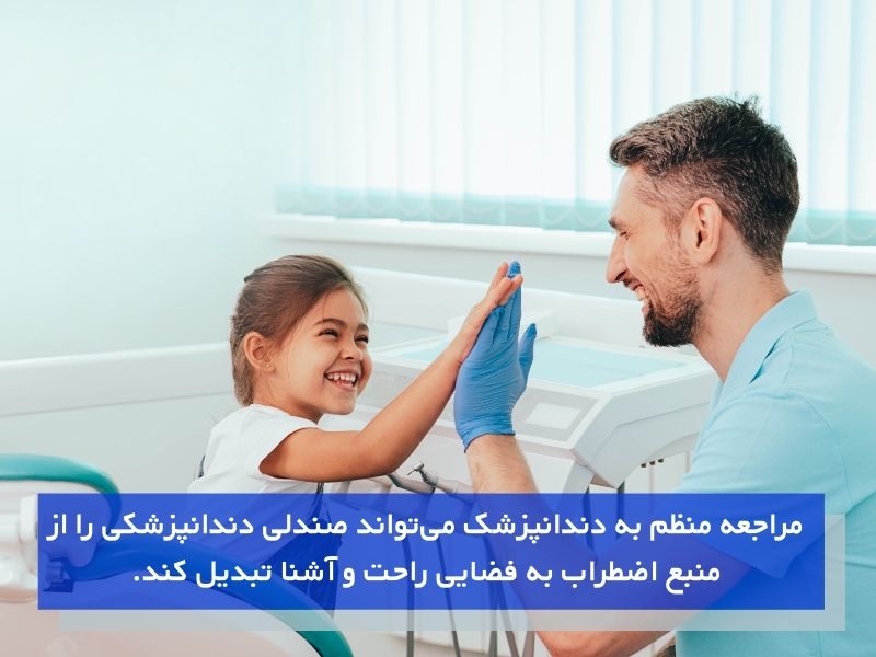 ترویج رابطه مثبت کودک با دندانپزشک