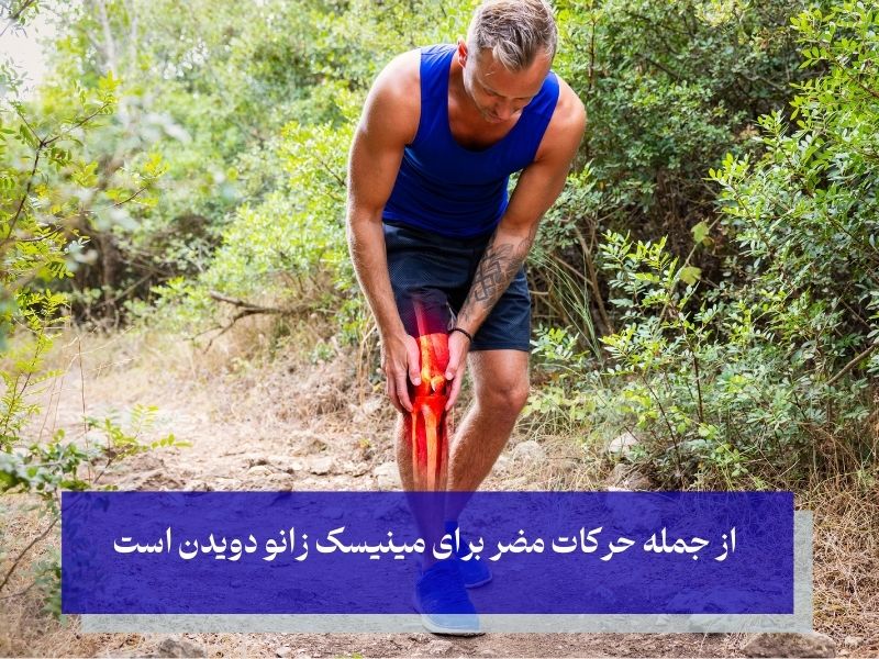دویدن مضرترین حرکت برای پارگی مینیسک