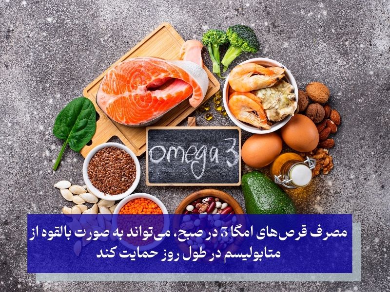 مصرف امگا 3 در وعده صبحانه