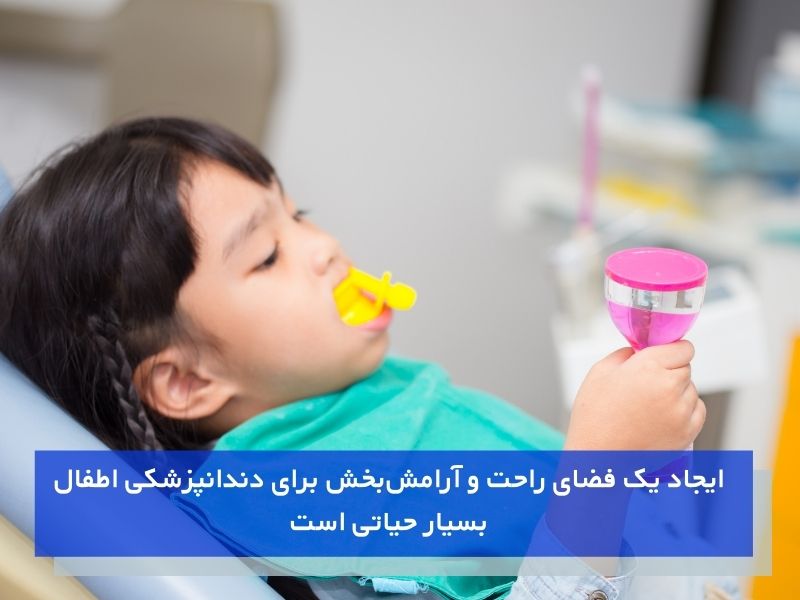 تفاوت‌های دندانپزشکی کودکان با بزرگسالان