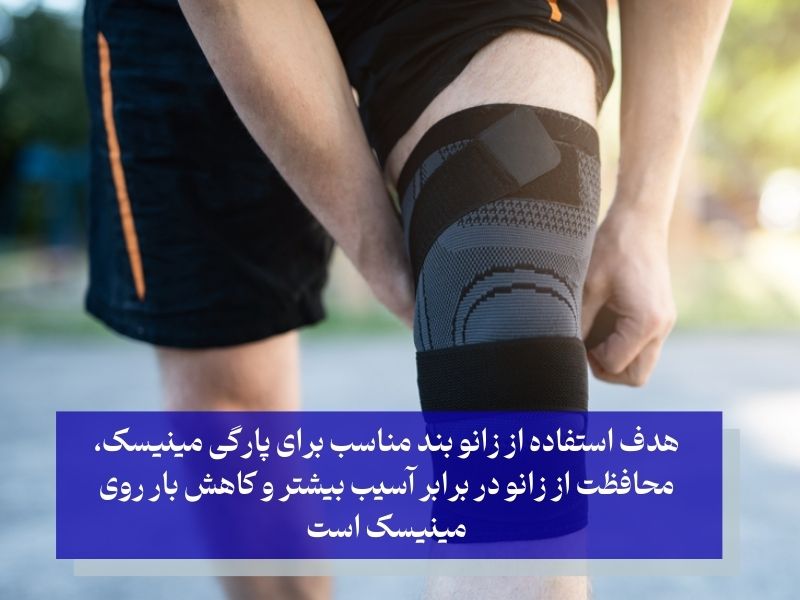 زانو بند مناسب برای پارگی مینیسک