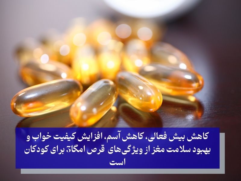 بهترین زمان مصرف قرص امگا 3 برای کودکان