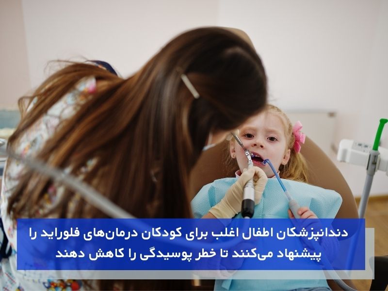 فلورایدتراپی و کاهش خطر پوسیدگی دندان‌های کودکان