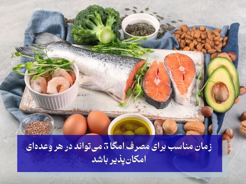 زمان مصرف امگا 3