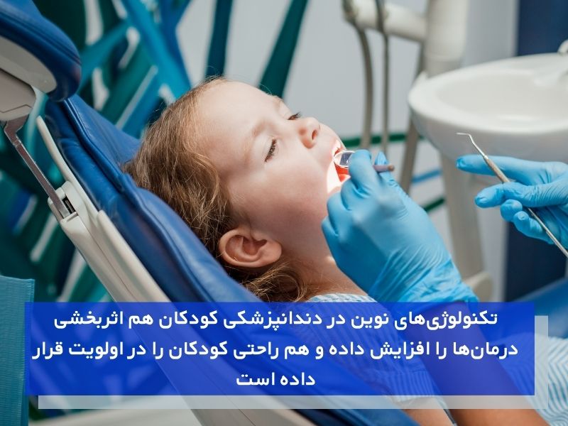 تکنولوژی‌های نوین در دندانپزشکی کودکان
