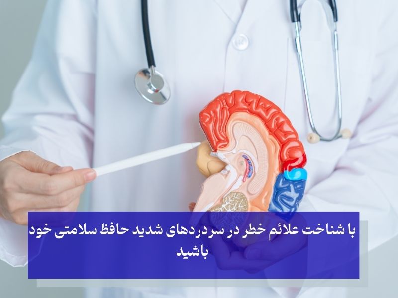 شناخت علائم خطر در سردردهای شدید و حافظت از سلامتی