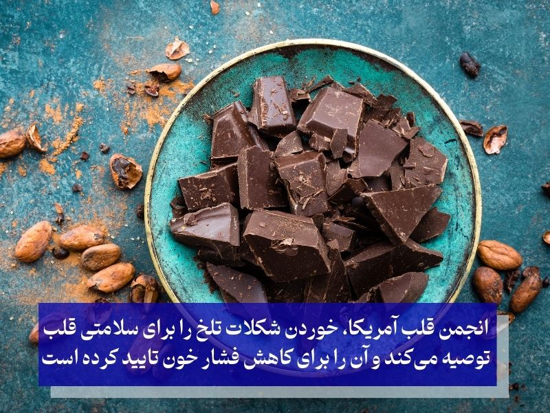شکلات تلخ برای پایین آوردن فوری فشار خون بالا
