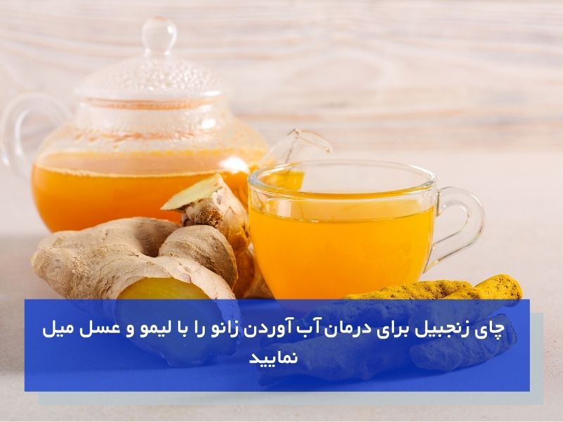 چای زنجبیل برای درمان آب آوردن زانو
