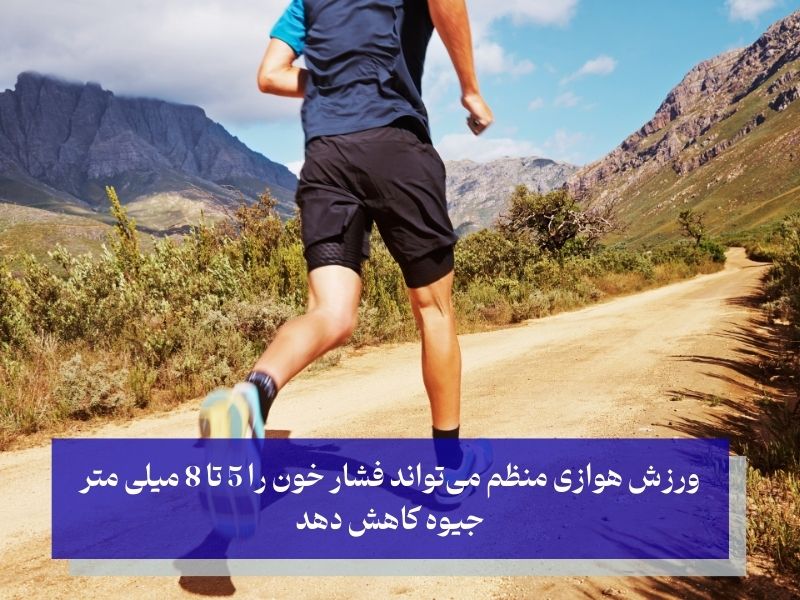 ورزش و درمان خانگی فشار خون بالا و سردرد