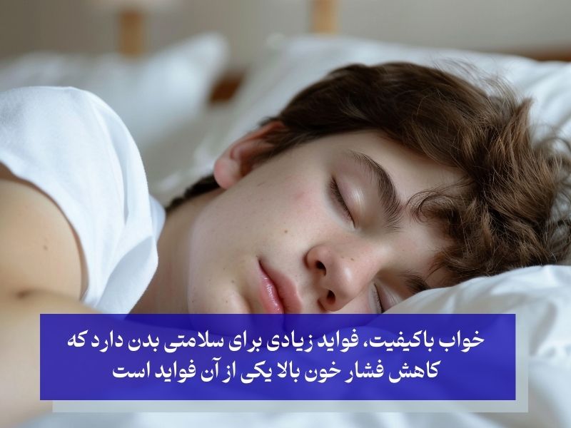 خواب با کیفیت و کاهش فشار خون