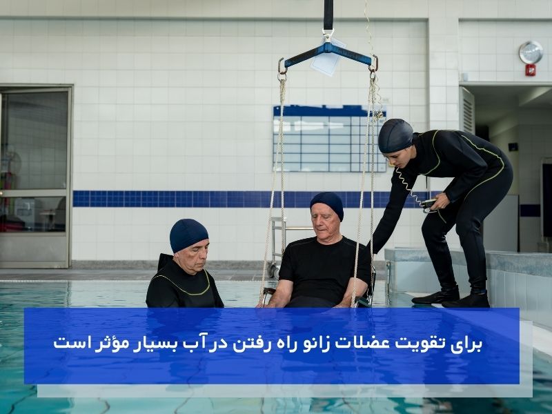 تمرینات آبی و درمان آب آوردن زانو