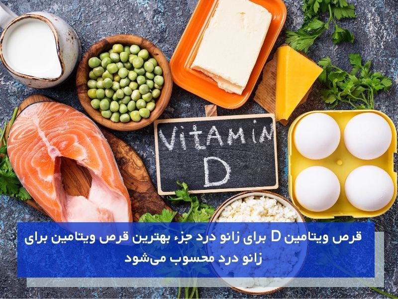 ویتامین D بهترین قرص ویتامین برای زانو درد