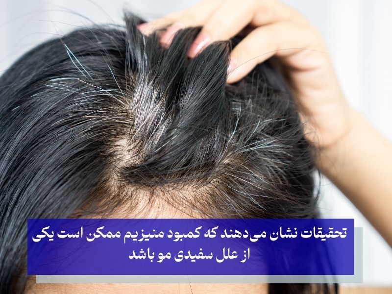 تاثیر قرص منیزیم برای سفیدی مو