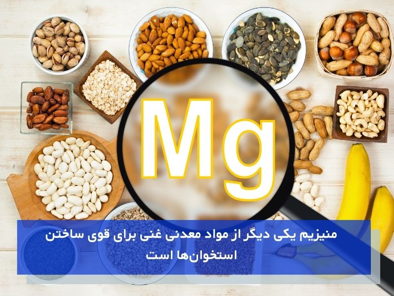 منیزیم و تقویت زانو و کاهش درد مفاصل