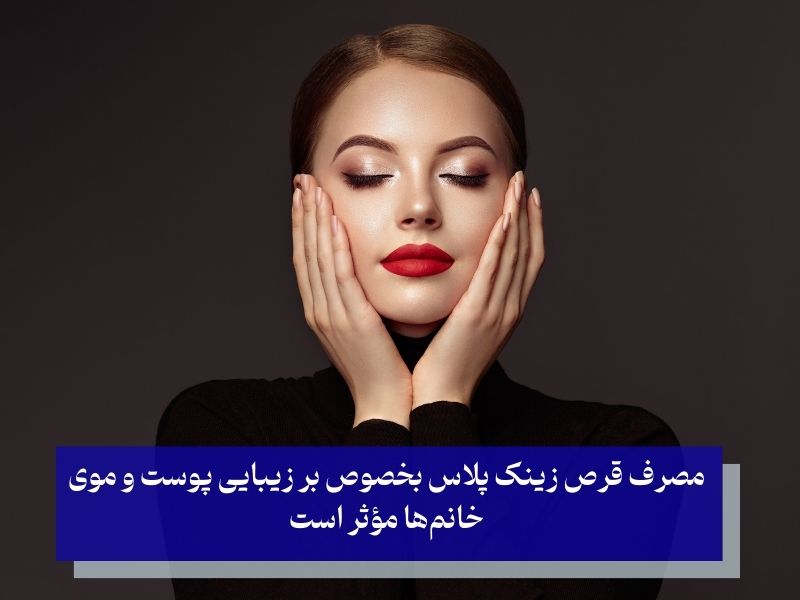 قرص زینک پلاس برای چی خوبه