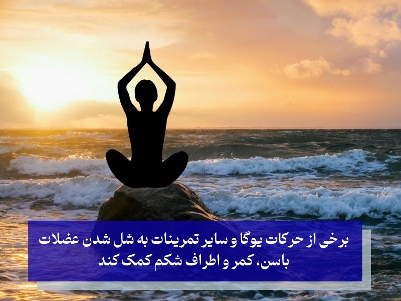 یوگا و کاهش باد شکم