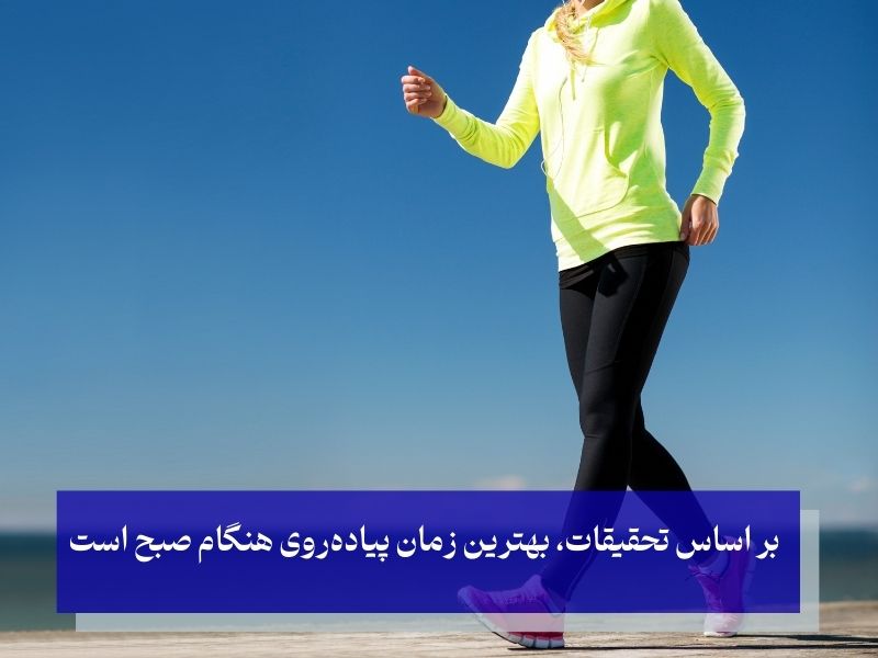 بهترین زمان پیاده روی برای چربیسوزی