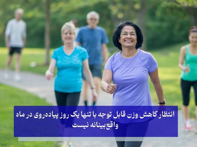 با یک روز پیادهروی در ماه چند کیلو کم میکنیم