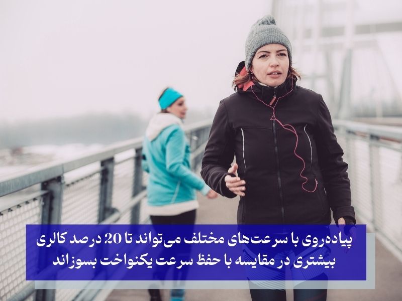 تاثیر سرعت پیادهروی بر کالری سوزی