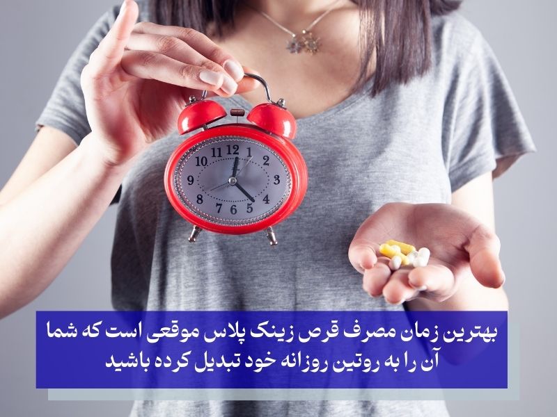 بهترین زمان مصرف قرص زینک پلاس
