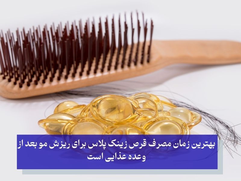 زمان مصرف قرص زینک پلاس برای ریزش مو