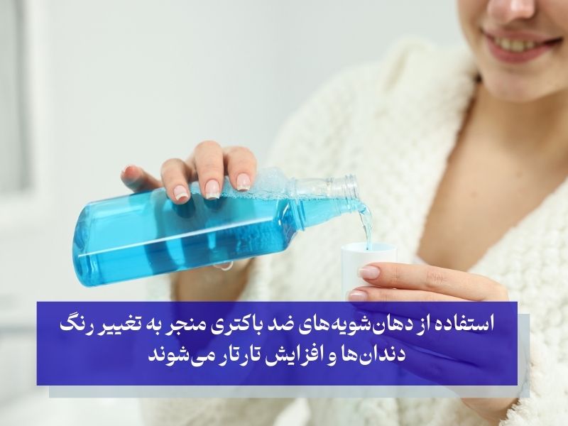 دهانشویه ضد باکتری و ایجاد تارتار در دندان‌ها