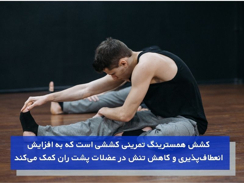 کشش همسترینگ و تقویت عضلات زانو